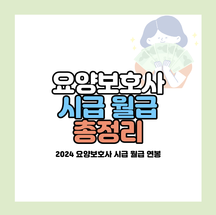 2024년 요양보호사 시급