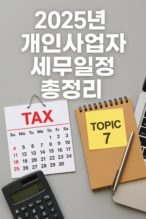 2025년 11~12월 개인사업자 세무일정 총정리 (국세청 기준)