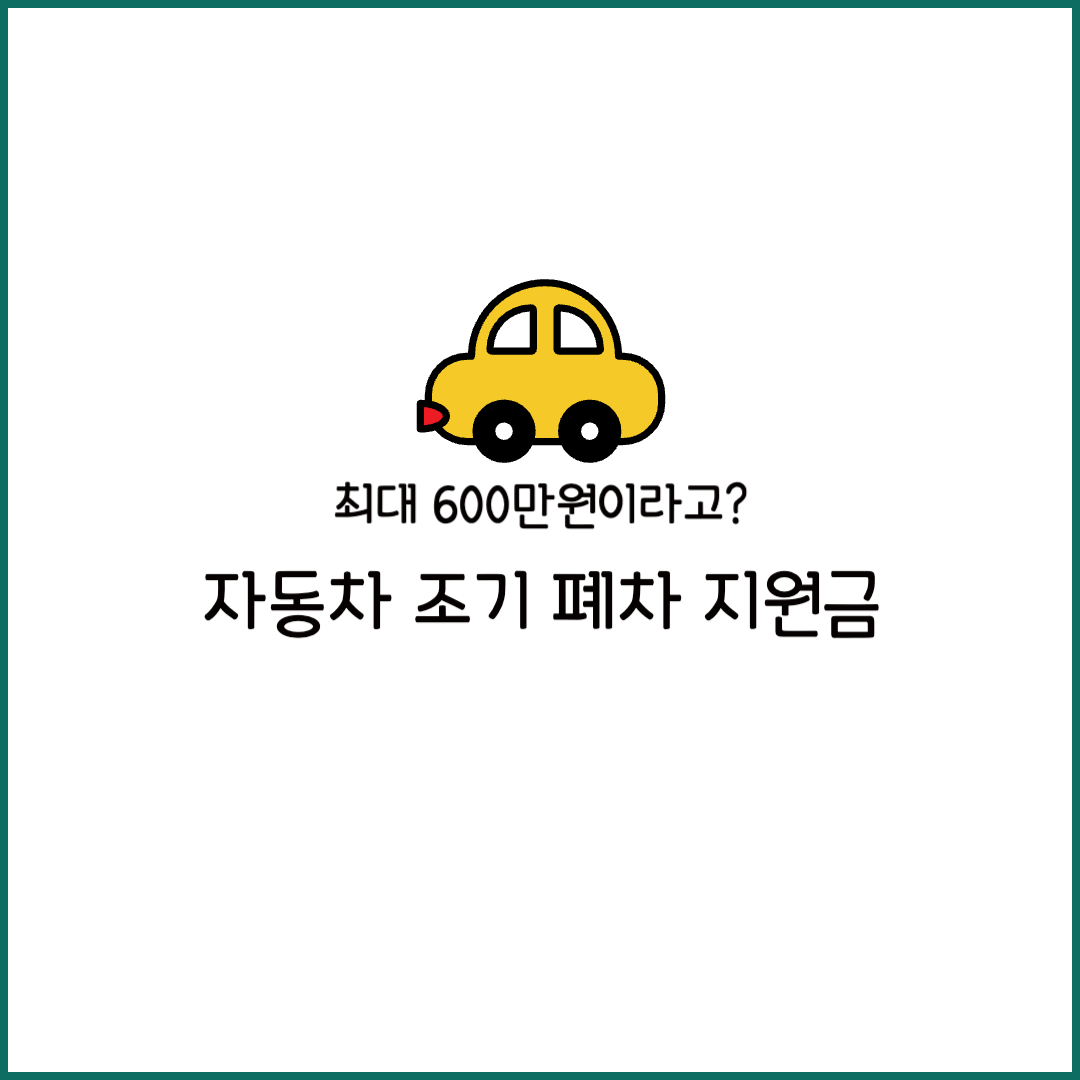 경유차 조기폐차 지원금 기간 신청 방법 기간 금액 경유