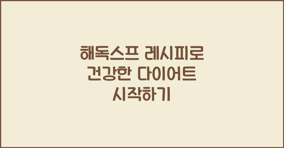 해독스프