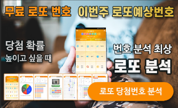 로또분석 당첨번호 로또번호 분석 통계 로또예상번호