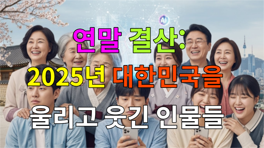 2025년 대한민국을 빛내고 논란을 일으킨 다양한 인물들의 모습