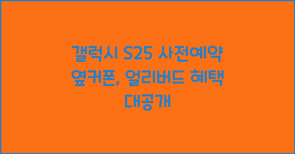갤럭시 S25 사전예약 옆커폰,
