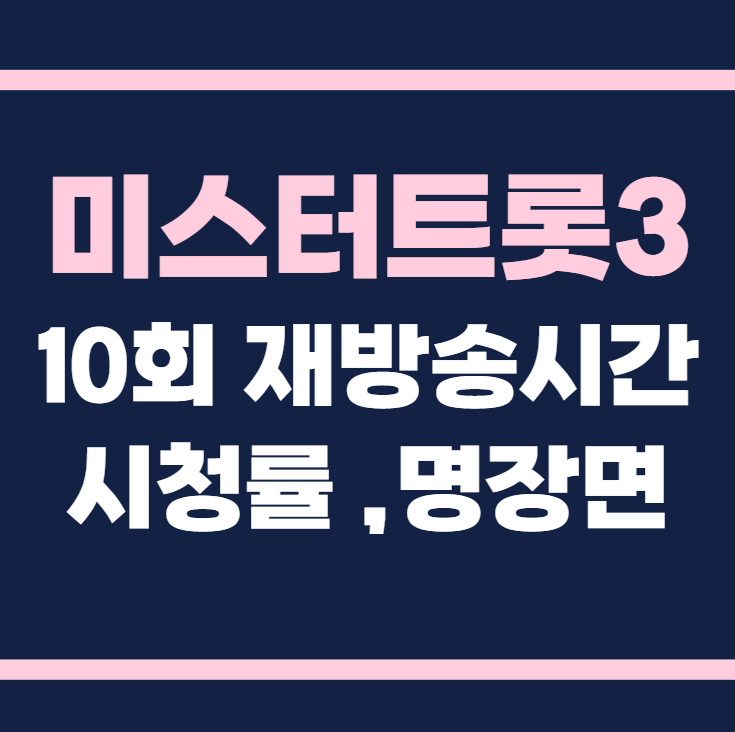 미스터트롯3 재방송시간 10회 시청률 명장면