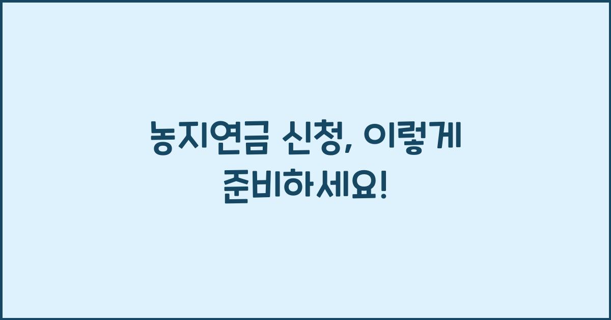 농지연금 신청