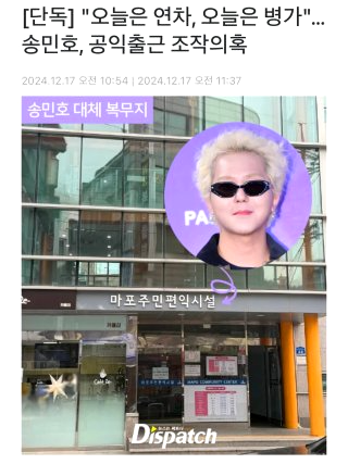 송민호 부실 복무 인정 재입대 징역 정리