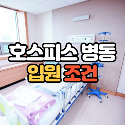 호스피스 병동 입원조건