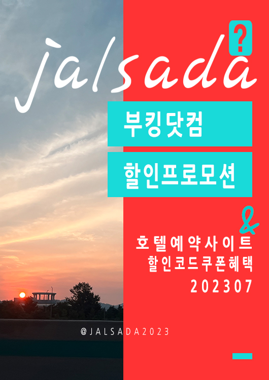 부킹닷컴 7월 할인코드 유럽, 미국, 일본, 한국 휴가특가 15% 할인 프로모션 혜택