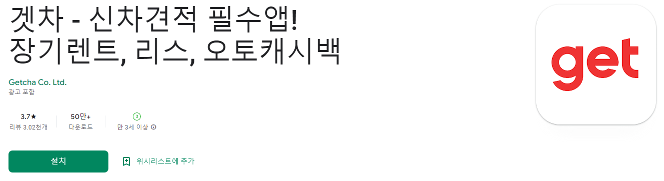 겟차 - 신차견적 필수앱! 장기렌트, 리스, 오토캐시백