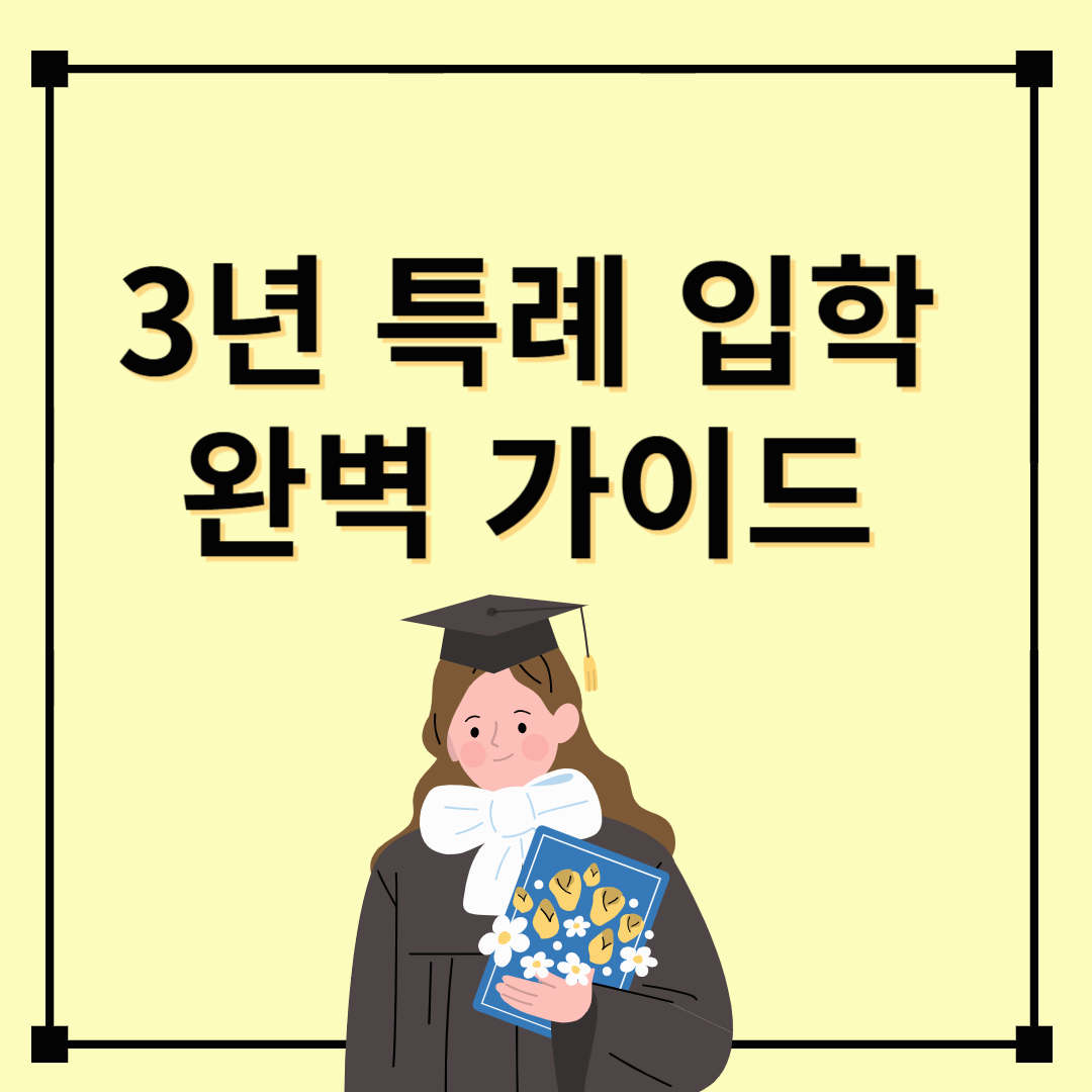 [2025년 최신] 3년 특례 조건 및 부모자격, 대학리스트