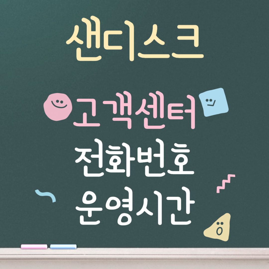 샌디스크 고객센터ㅣ전화번호ㅣ운영시간 안내