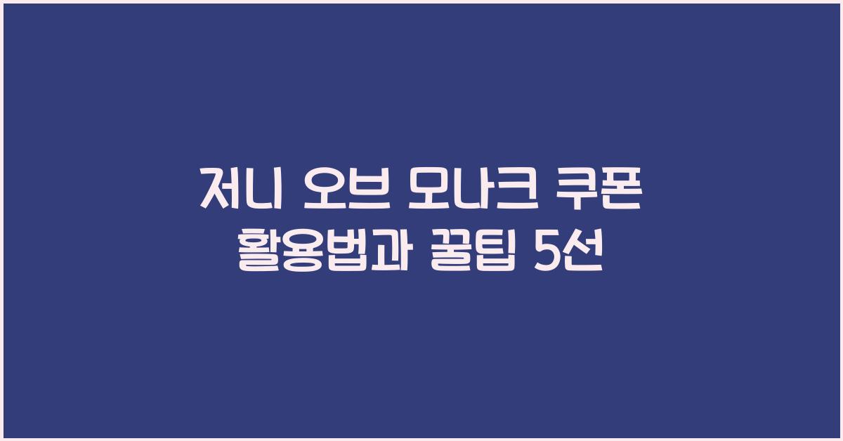 저니 오브 모나크 쿠폰
