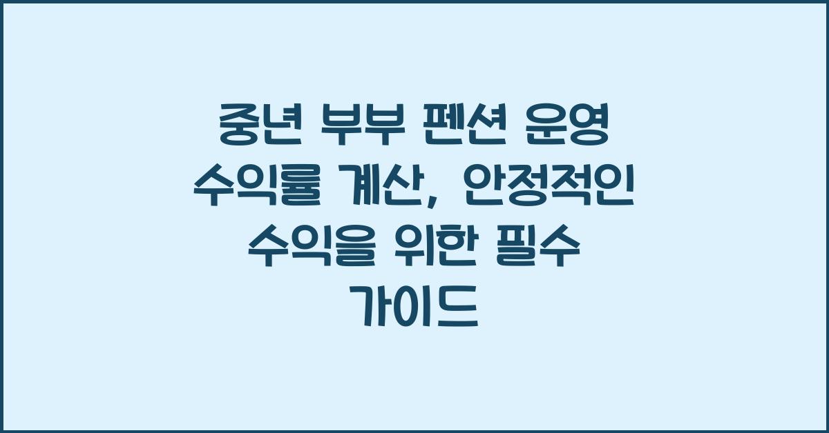중년 부부 펜션 운영 수익률 계산