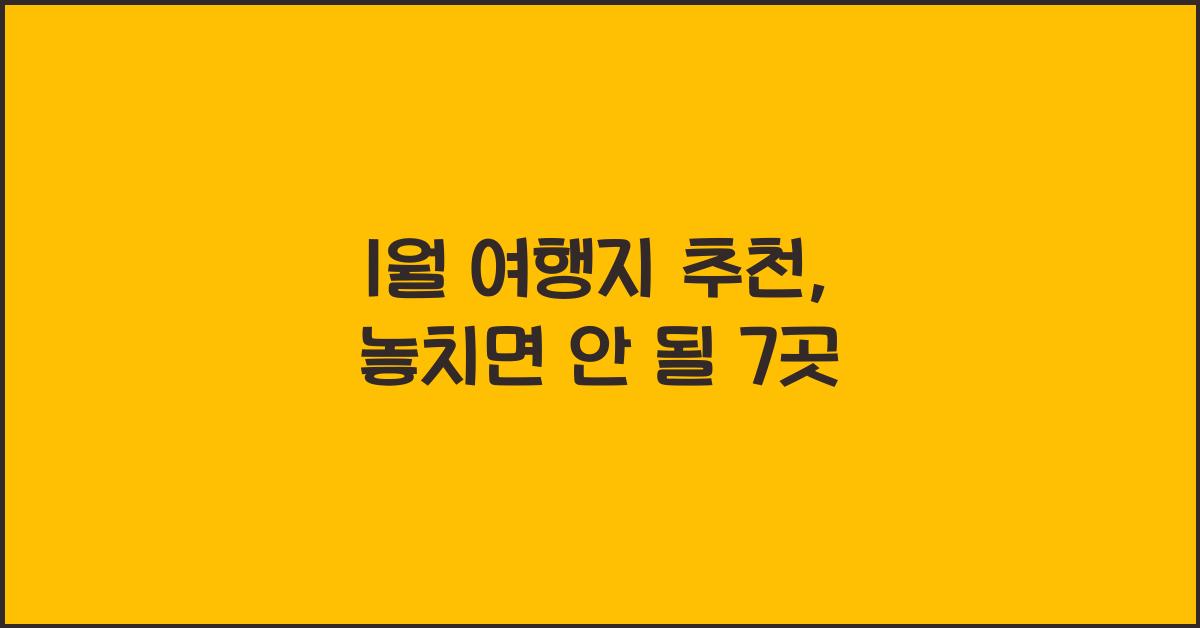 1월 여행지 추천
