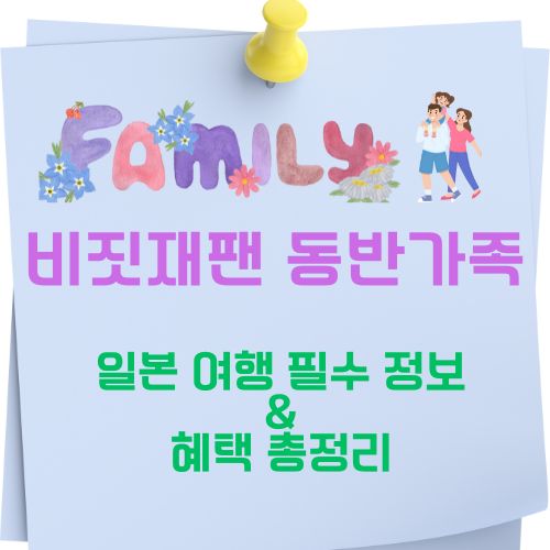 비짓재팬 동반가족, 일본여행 필수 정보 혜택 총정리에 관한 사진