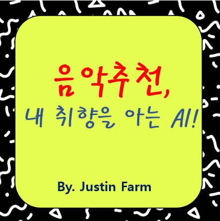 음악 스트리밍 서비스의 실시간 추천 시스템은 어떻게 작동할까?