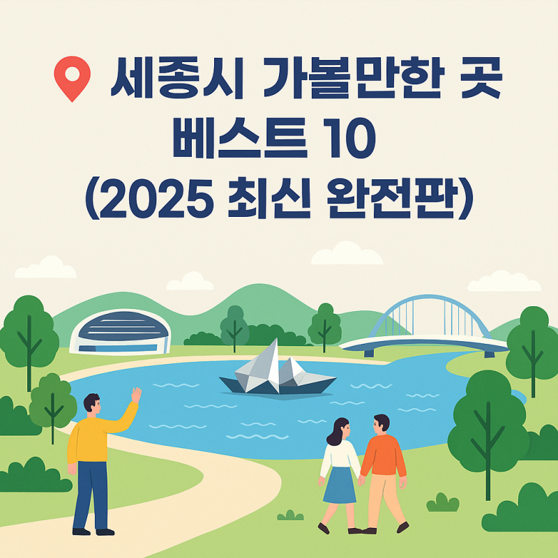 세종시 가볼만한 곳 베스트 10