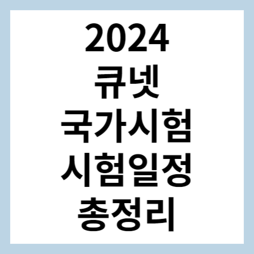 2024 큐넷 자격일정 섬네일