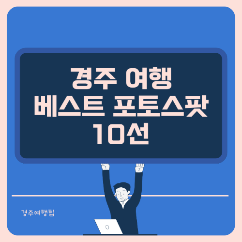 경주 가볼만한곳 여행지 포토스팟 BEST 10선