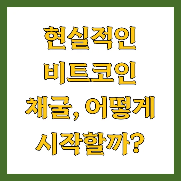 현실적인채굴방안
