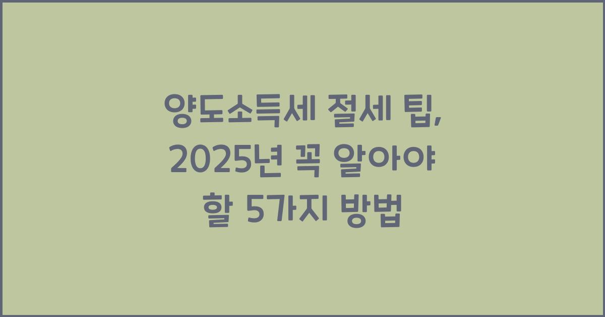 양도소득세 절세 팁