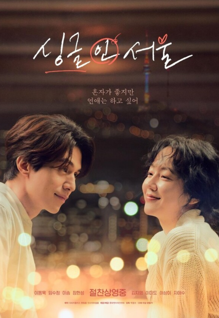영화 '싱글 인 서울' 포스터 사진