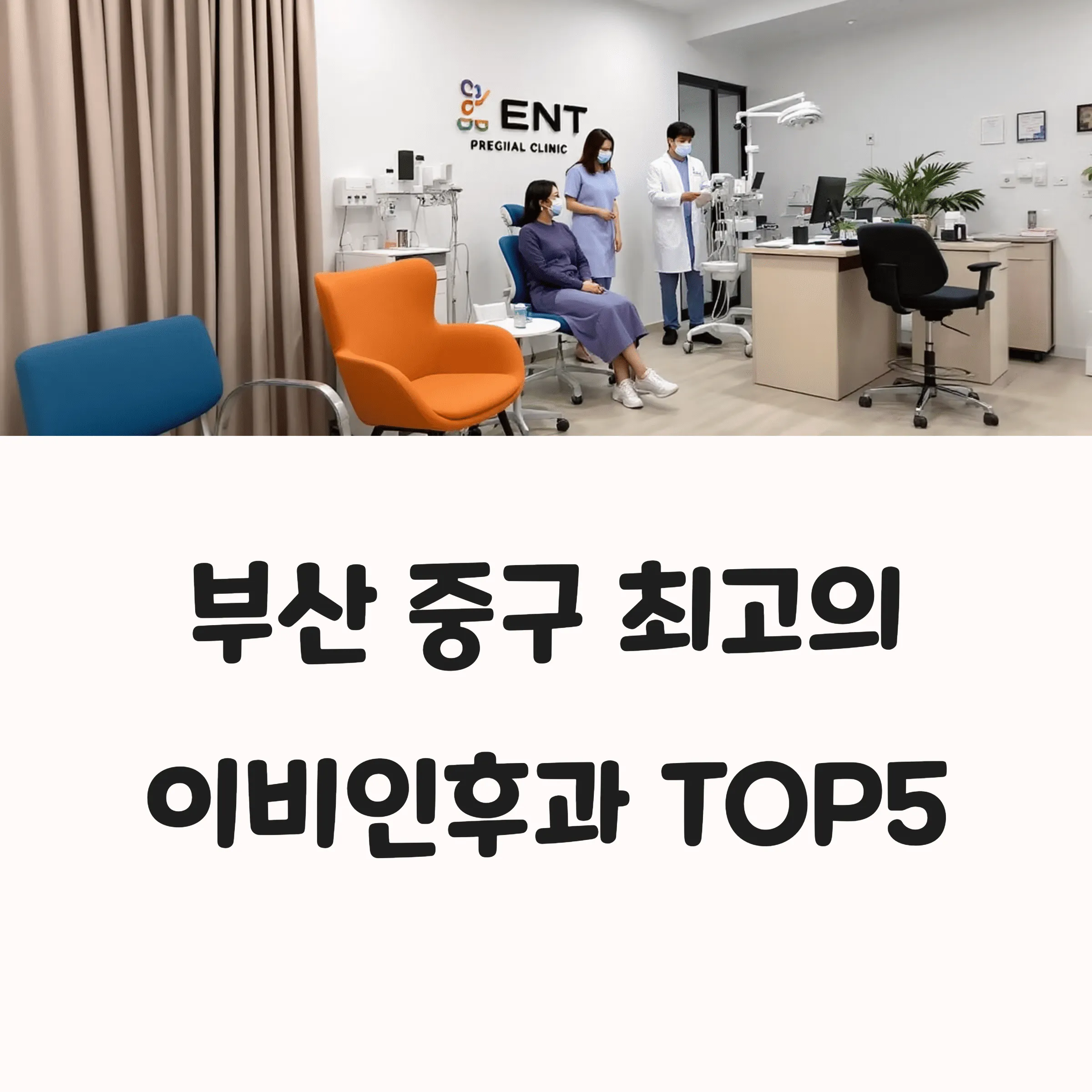 부산 중구 이비인후과 추천