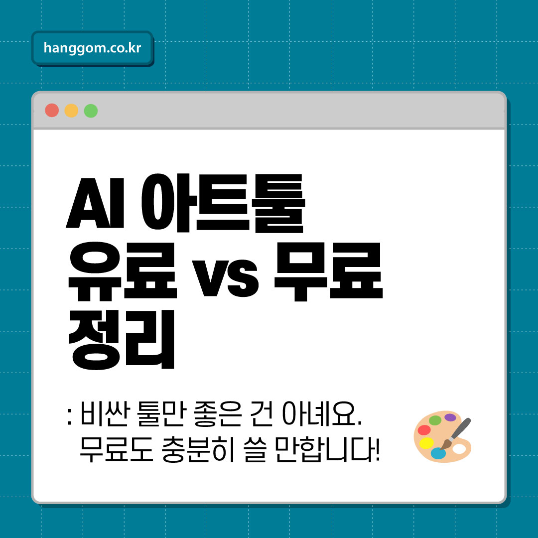 AI 아트툴 유료 vs 무료 정리 🎨 비싼 툴만 좋은 건 아녜요. 무료도 충분히 쓸 만합니다!