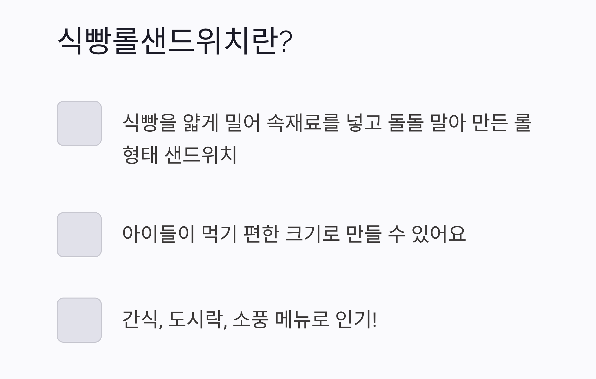 아이들이 좋아하는 식빵 롤 샌드위치 간단 레시피 대공개!