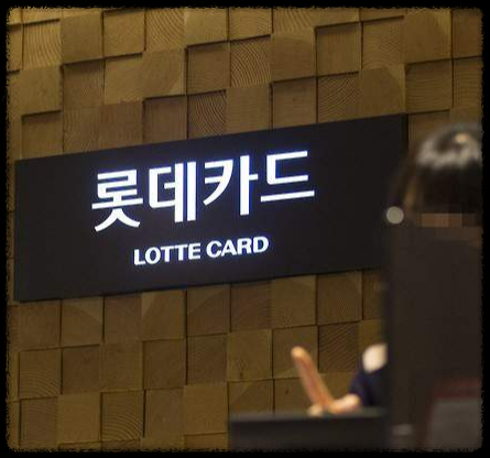 롯데카드 해킹사건 재발방지책