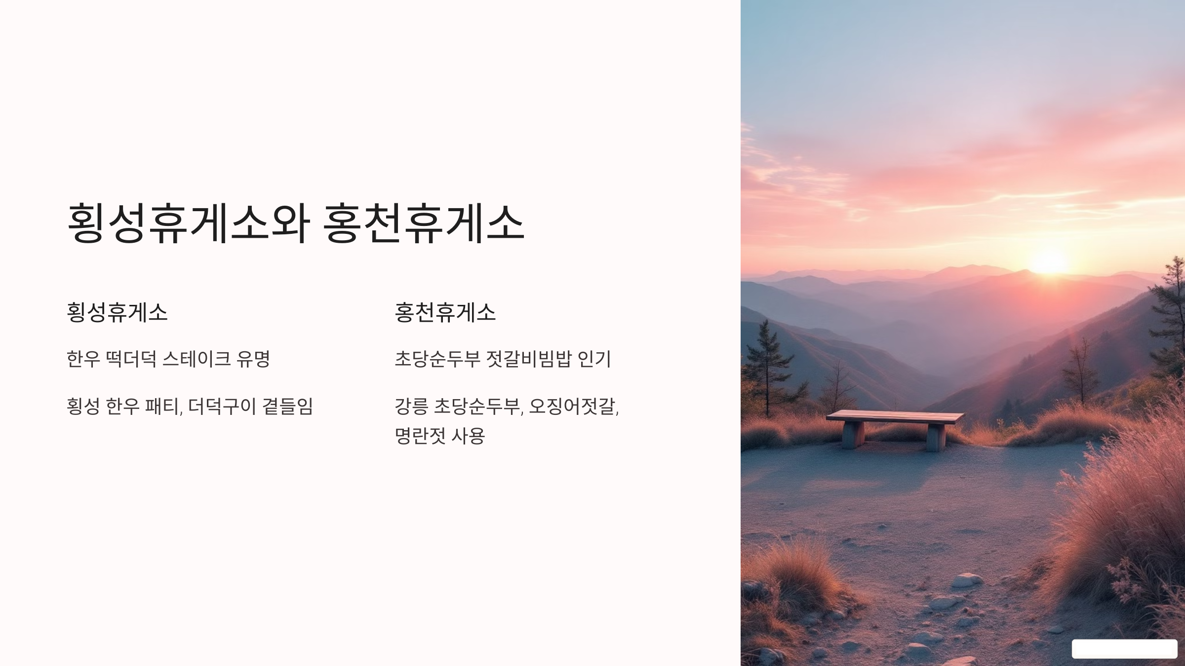 횡성휴게소와 홍천휴게소