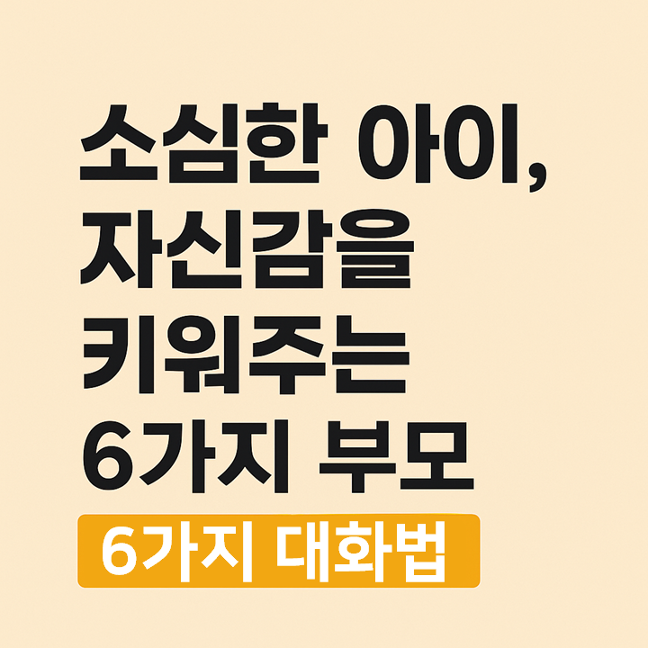 소심한 아이, 자신감을 키워주는 6가지 부모 대화법