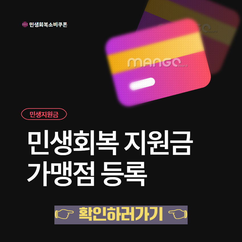 민생회복 지원금 가맹점 등록