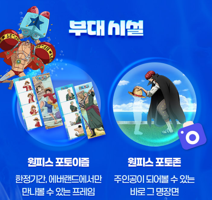 원피스 포토존, 원피스 포토이즘