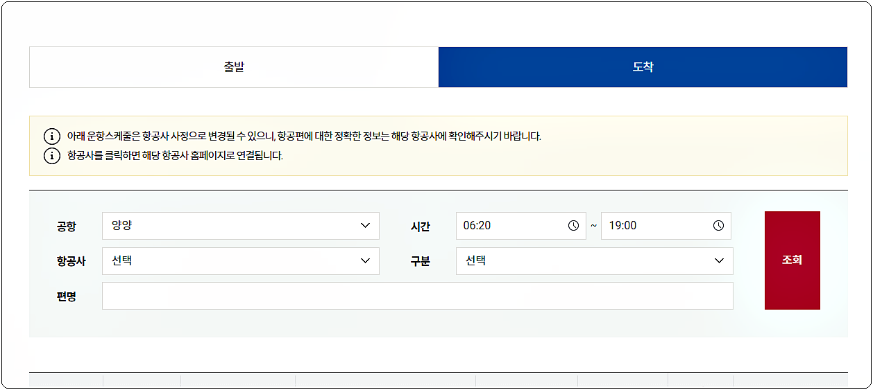 양양공항 실시간 운항정보 도착편