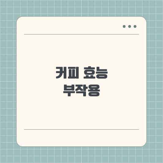 커피 효능과 부작용