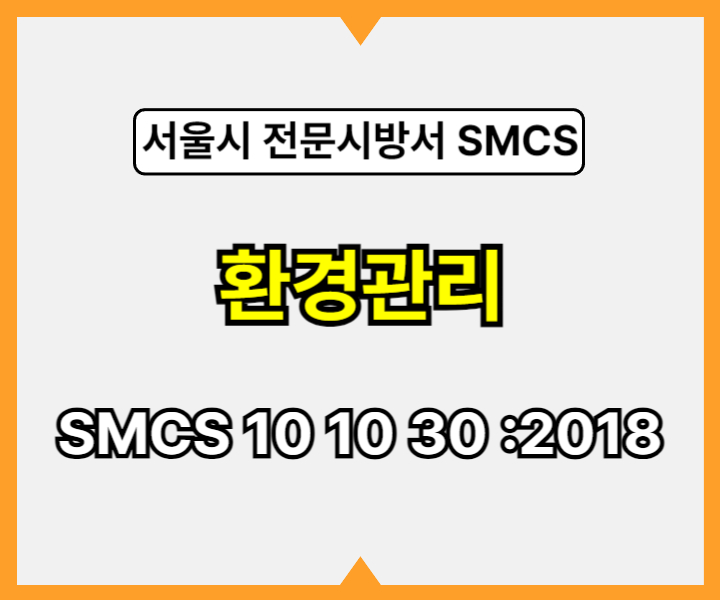 환경관리 SMCS 10 10 30 :2018 서울시 전문 시방서1