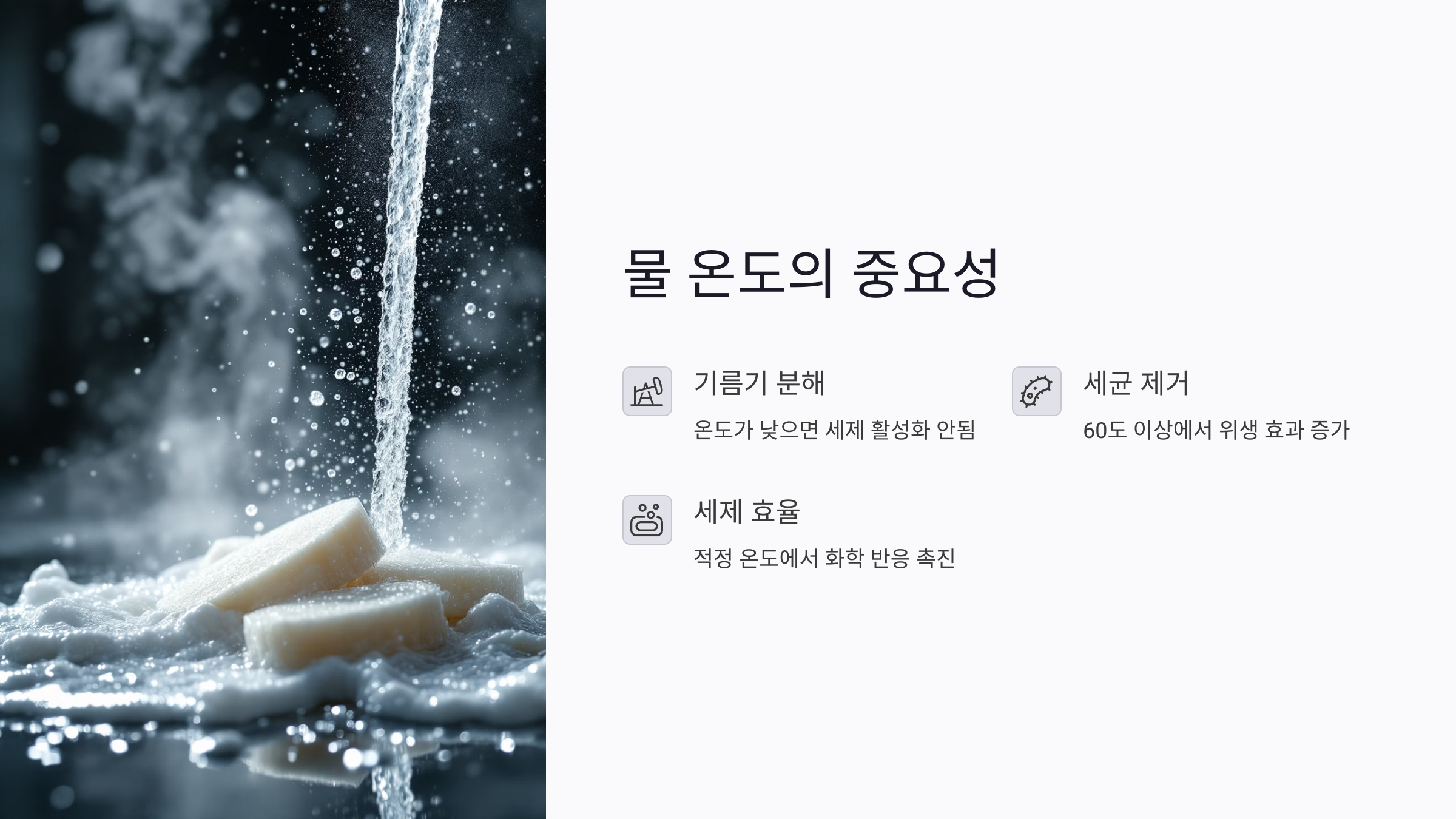 왜 물 온도가 중요한가요?
식기세척기의 성능은 단순히 물을 분사하는 힘만으로 결정되지 않습