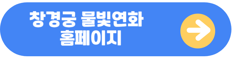 창경궁 야간개장