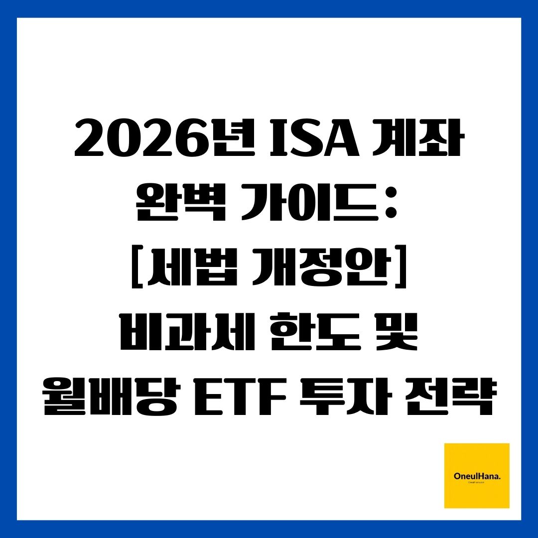 2026년 ISA 계좌 완벽 가이드 [세법 개정안] 비과세 한도 및 월배당 ETF 투자 전략