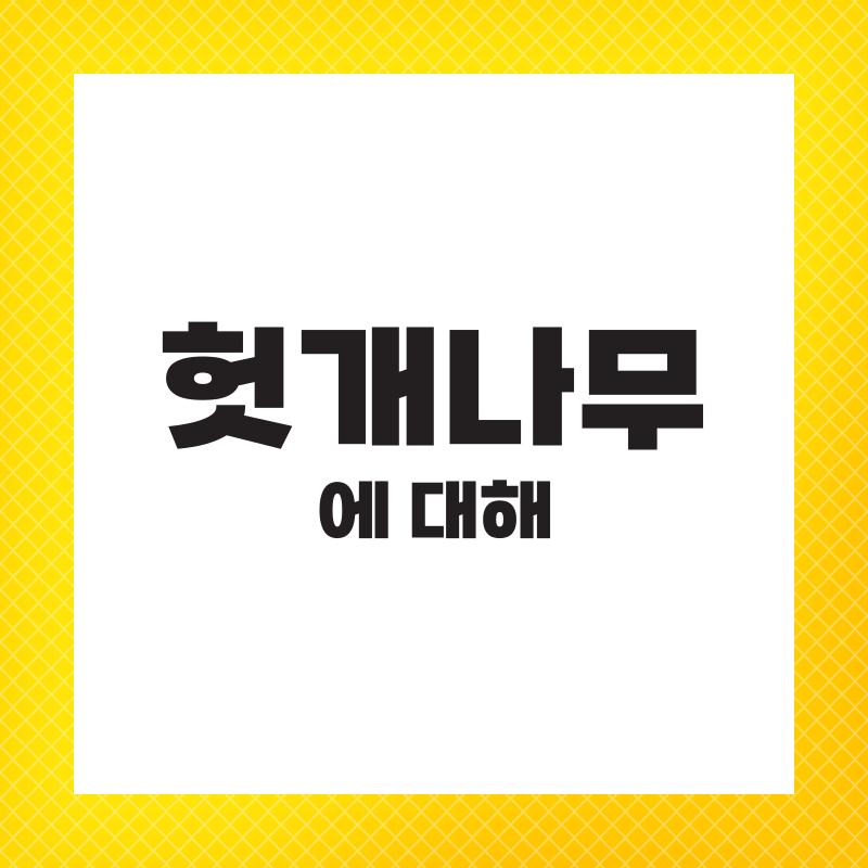 헛개나무 추출물 효능 권장량 간에 좋은 영양제