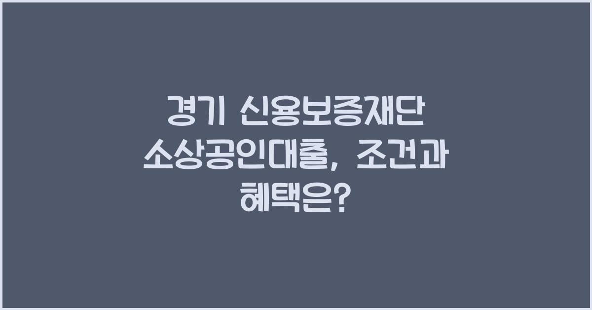 경기 신용보증재단 소상공인대출