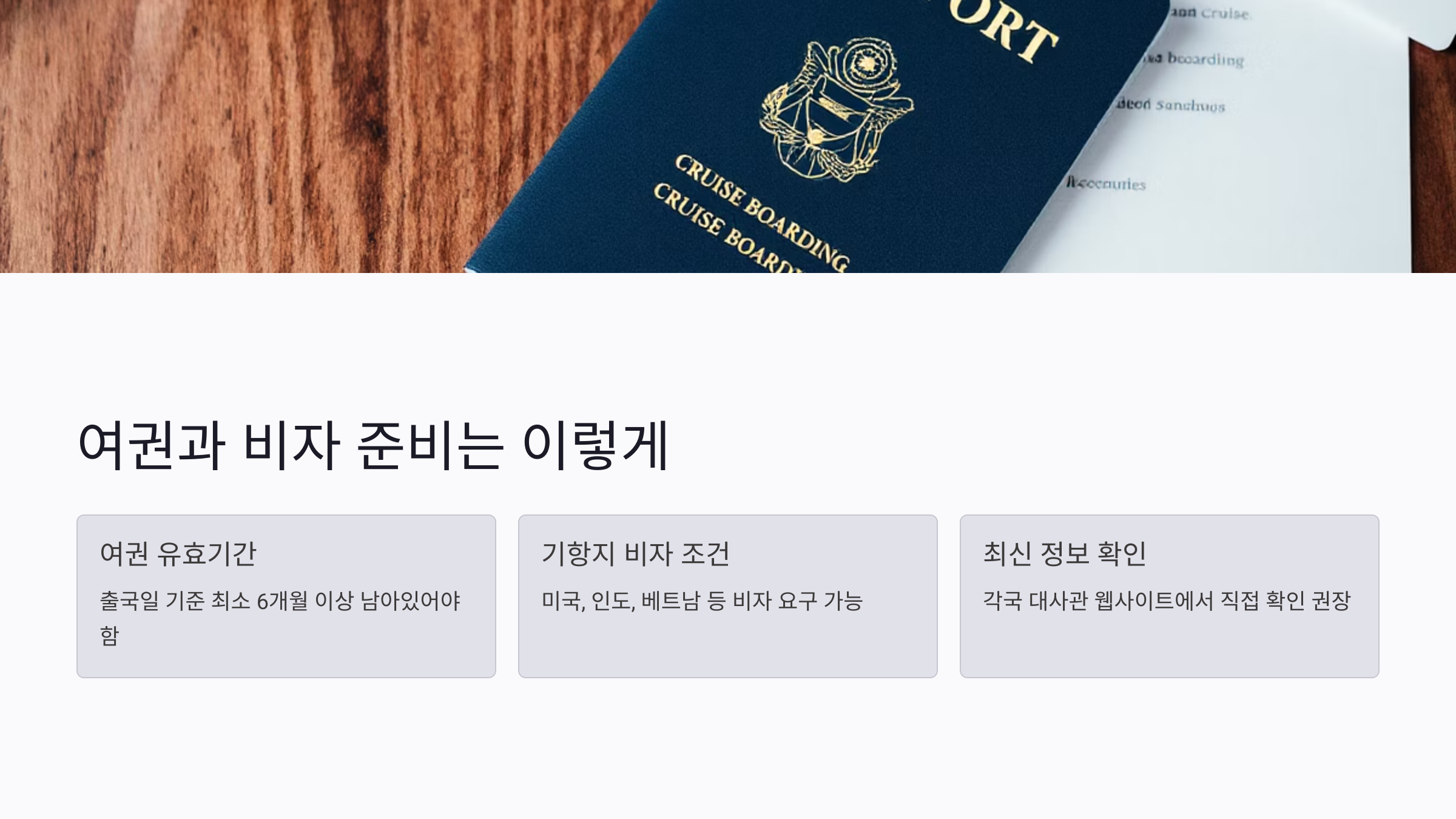 여권과 비자 준비는 이렇게