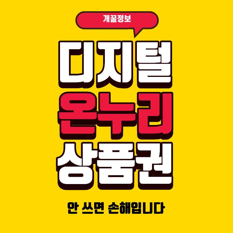 디지털 온누리 상품권 사용하기
