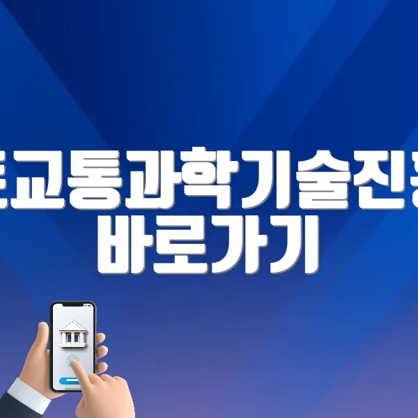 국토교통과학기술진흥원 바로가기 (https://www.kaia.re.kr/)