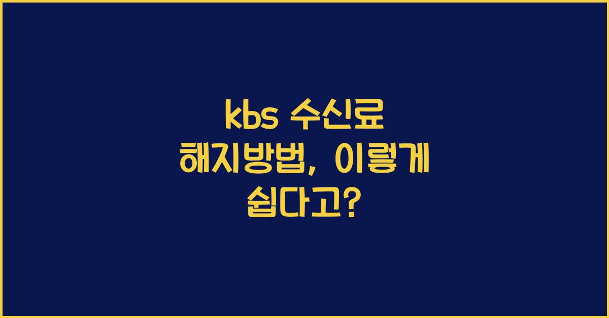 kbs 수신료 해지방법