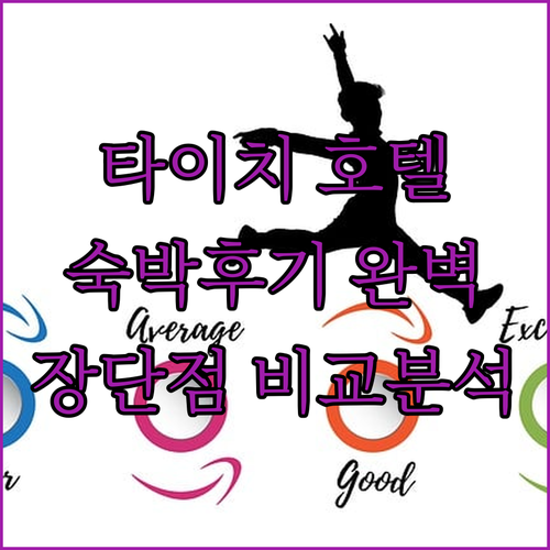 타이치 호텔 완벽 분석 숙박 후기부터..