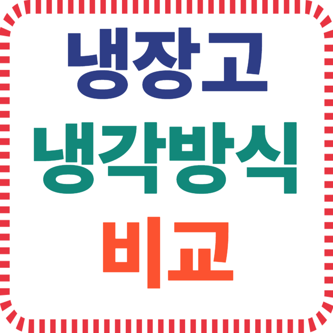 냉장고 선택 기준 핵심요약