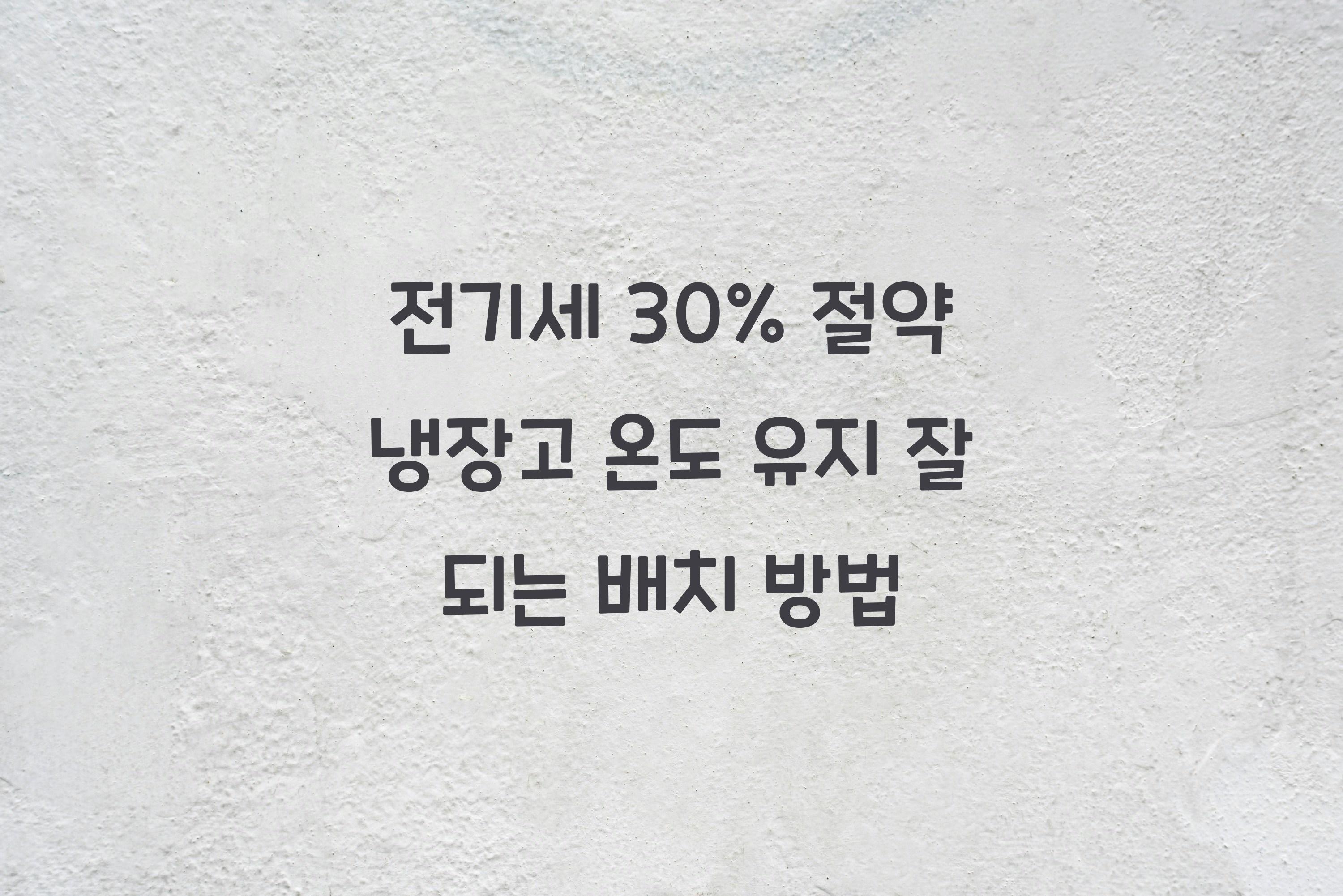 냉장고 온도 유지 잘 되는 배치 방법