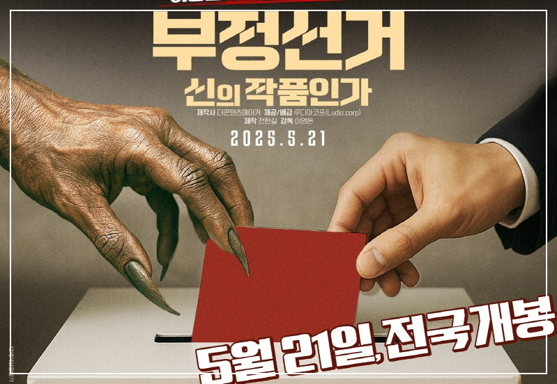 영화 부정선거